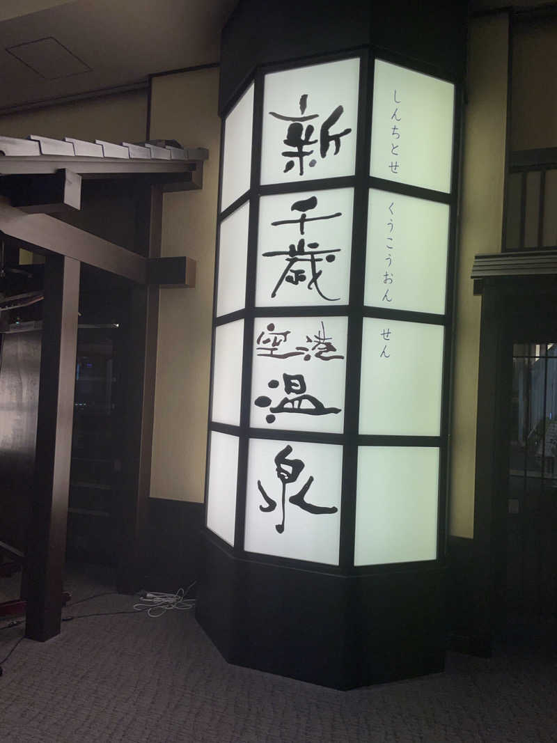 炭酸が好きSAUNAUNDERGROUNさんの新千歳空港温泉のサ活写真
