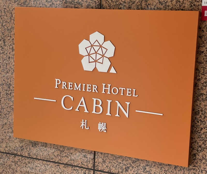 炭酸が好きSAUNAUNDERGROUNさんのプレミアホテル-CABIN-札幌のサ活写真
