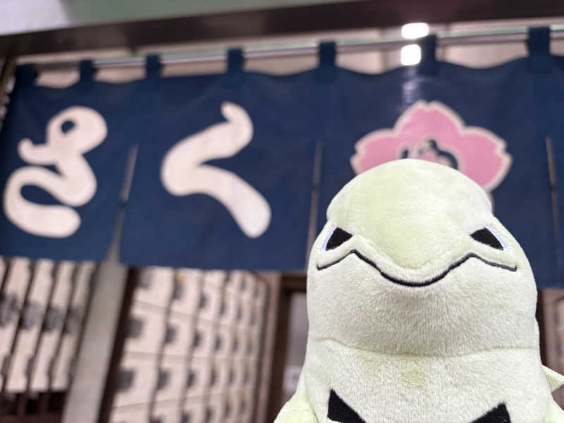 カクさんのさくら湯のサ活写真