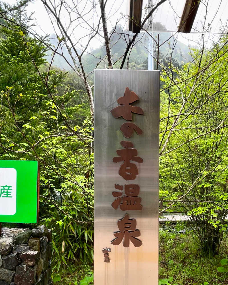 ITSUKOさんの木の香温泉のサ活写真