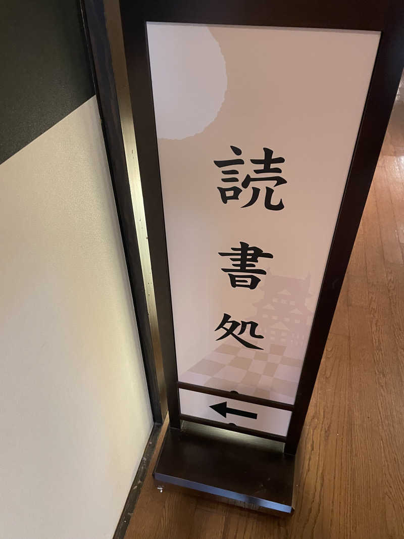 ITSUKOさんの小田原お堀端 万葉の湯のサ活写真