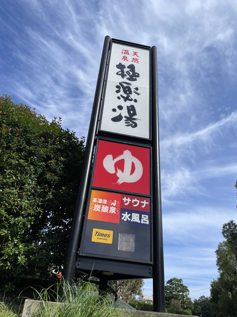 ITSUKOさんの極楽湯 多摩センター店のサ活写真