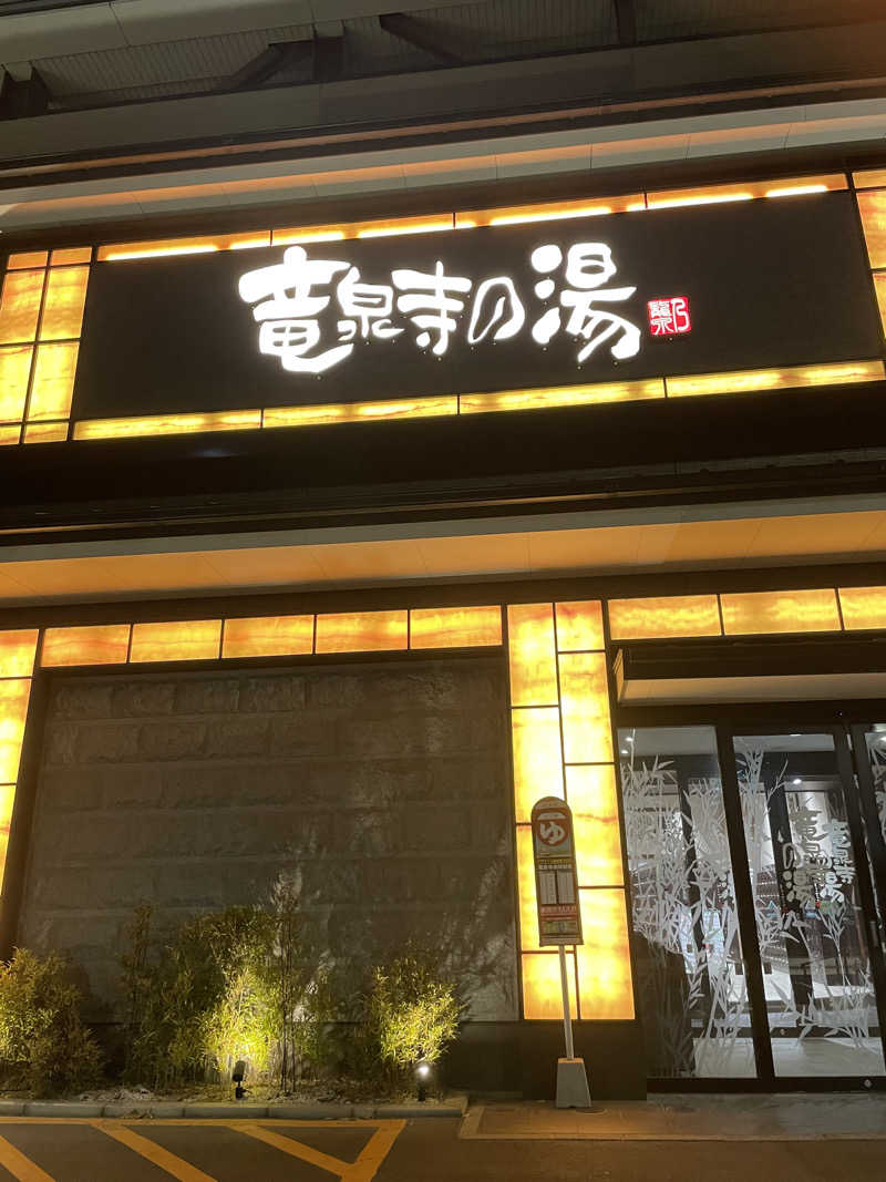 ITSUKOさんの竜泉寺の湯 草加谷塚店のサ活写真