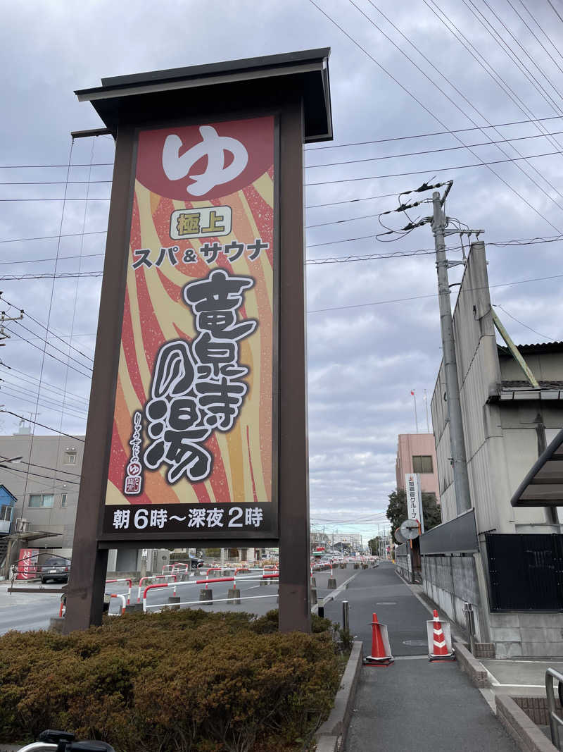 ITSUKOさんの竜泉寺の湯 草加谷塚店のサ活写真