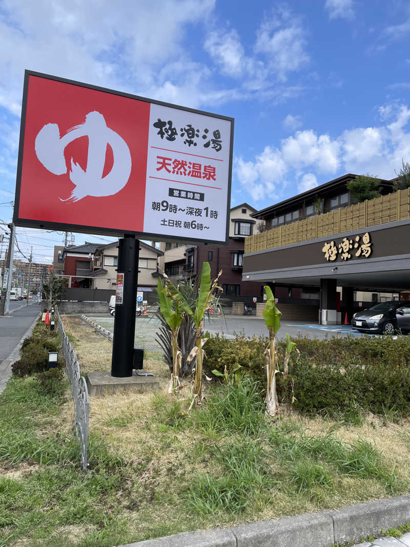 ITSUKOさんの極楽湯 ロイヤル川口のサ活写真