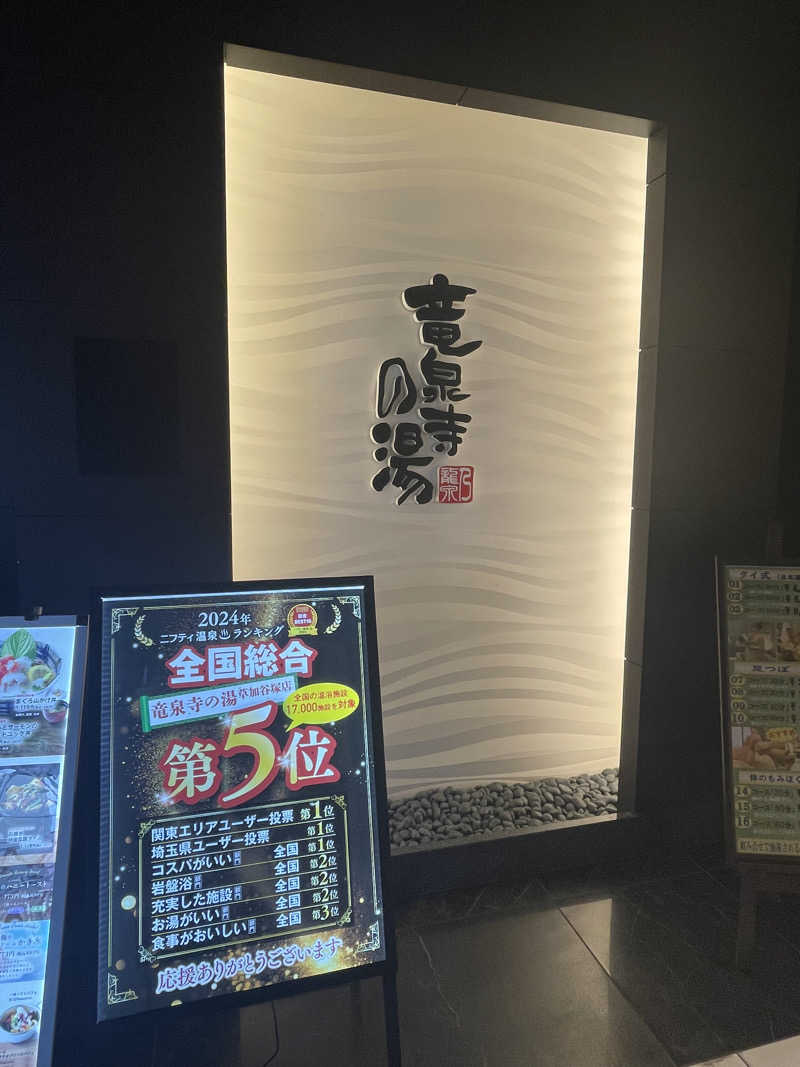ITSUKOさんの竜泉寺の湯 草加谷塚店のサ活写真