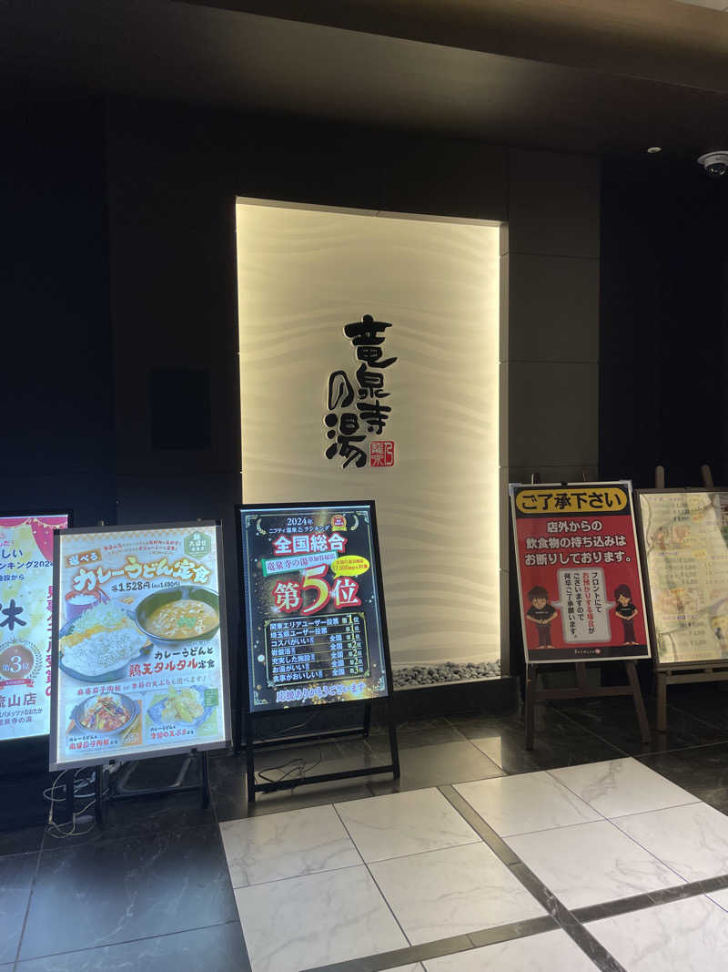 ITSUKOさんの竜泉寺の湯 草加谷塚店のサ活写真