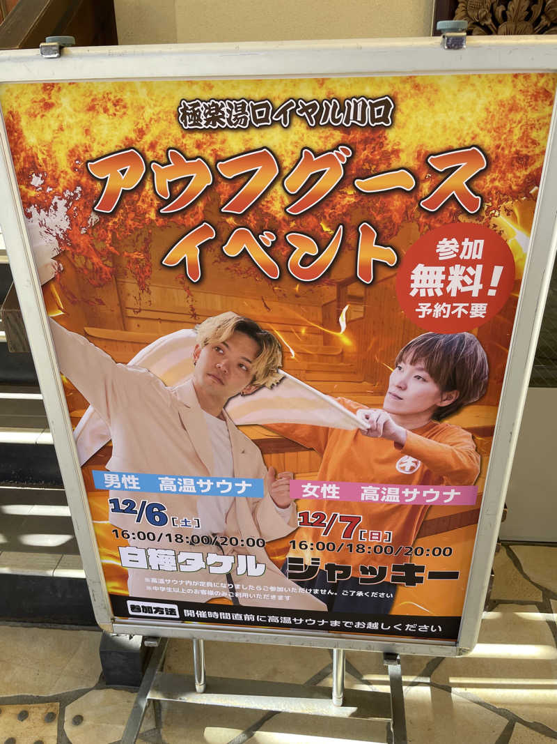 ITSUKOさんの極楽湯 ロイヤル川口のサ活写真