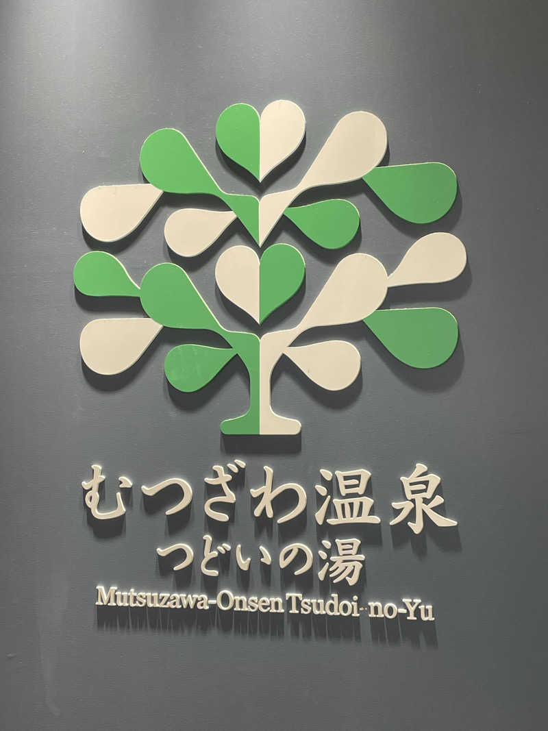 ITSUKOさんのむつざわ温泉つどいの湯のサ活写真