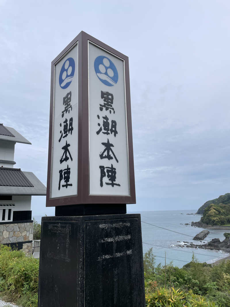 ITSUKOさんの鰹乃國の湯宿 黒潮本陣のサ活写真