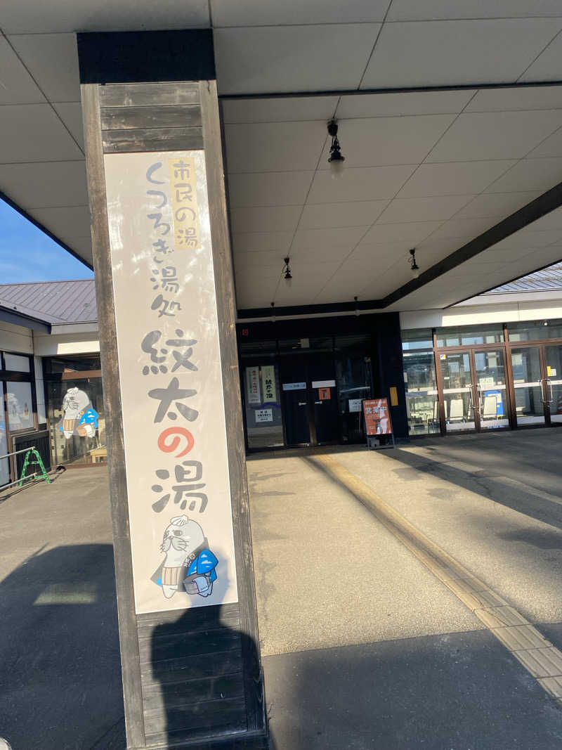 m-tamさんの紋太の湯のサ活写真
