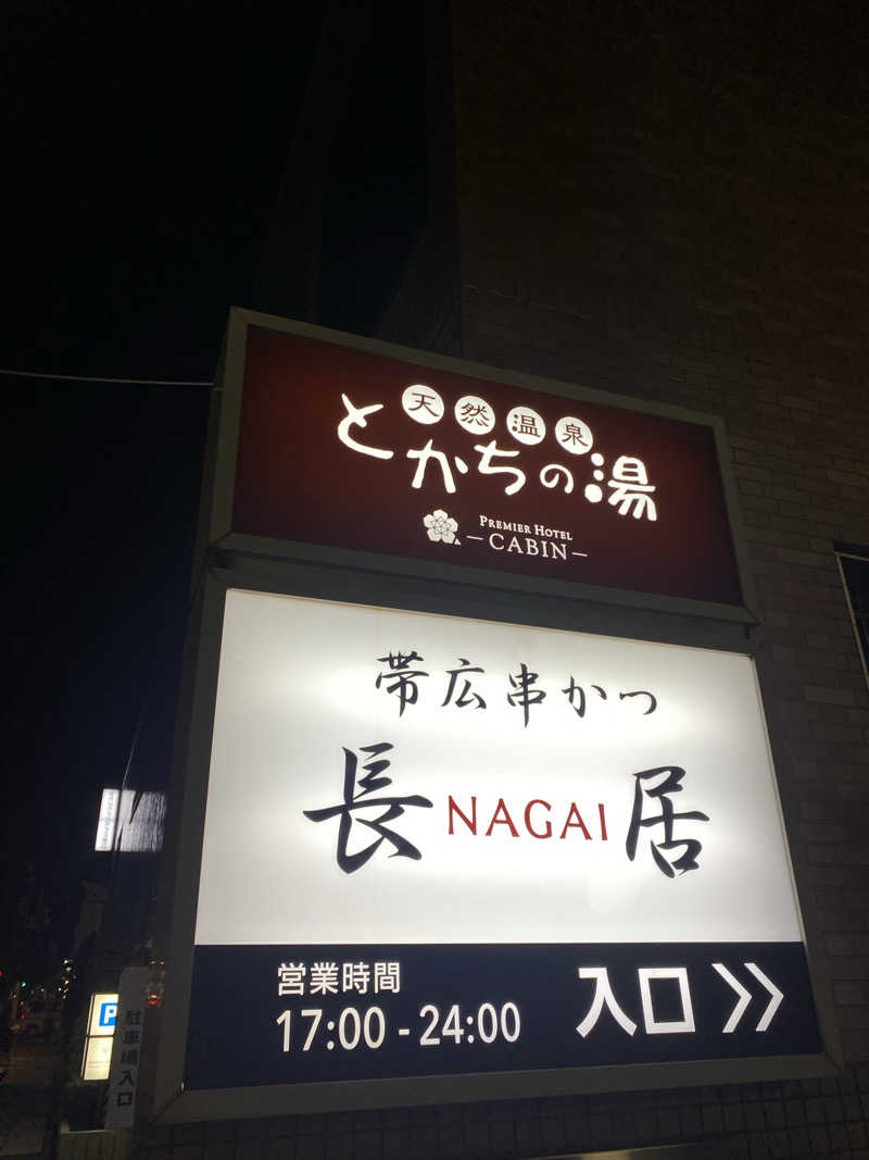 m-tamさんのプレミアホテル-CABIN-帯広のサ活写真