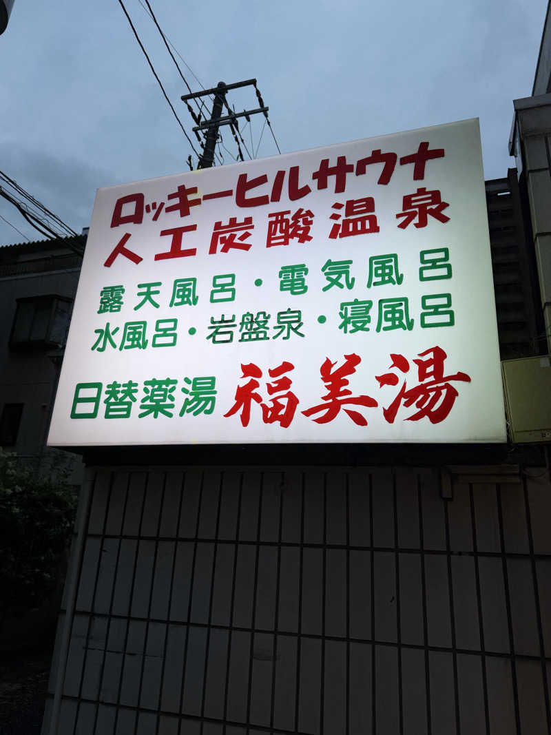 mkkmさんの福美湯のサ活写真