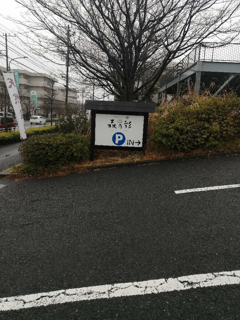 ゴボウさんの多摩境天然温泉 森乃彩のサ活写真