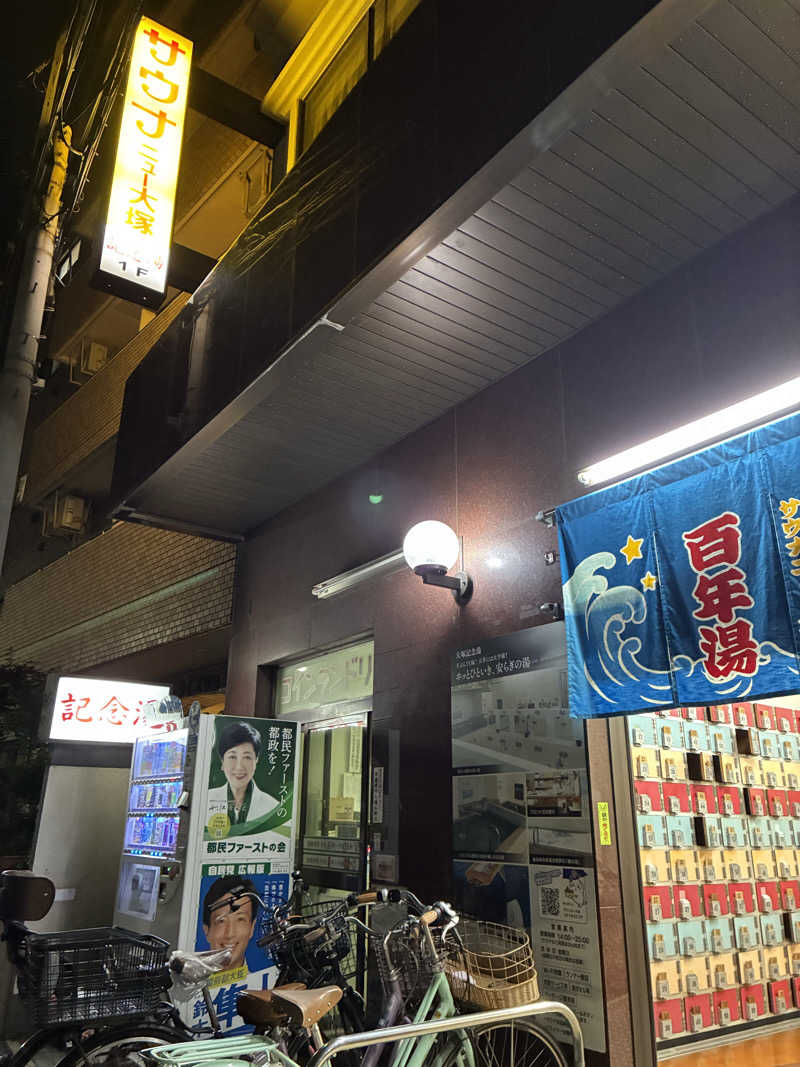 まさぴーや(本人)さんのサウナニュー大塚のサ活写真
