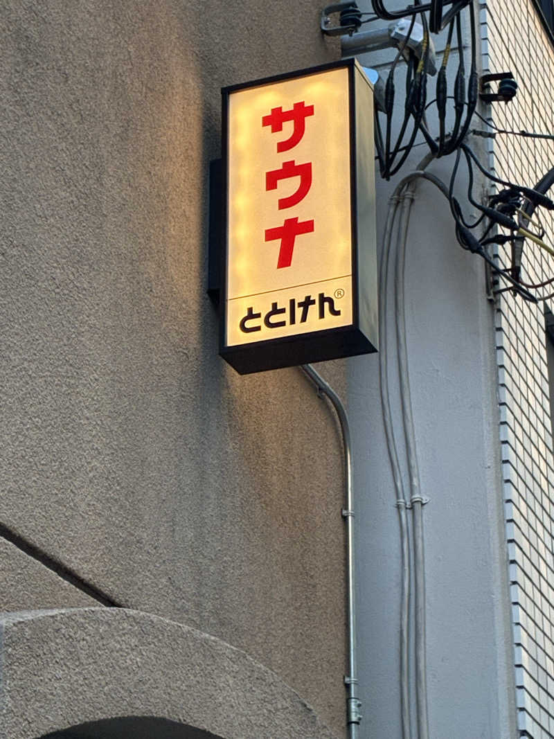 ろんりーさんのととけん日本橋浜町のサ活写真