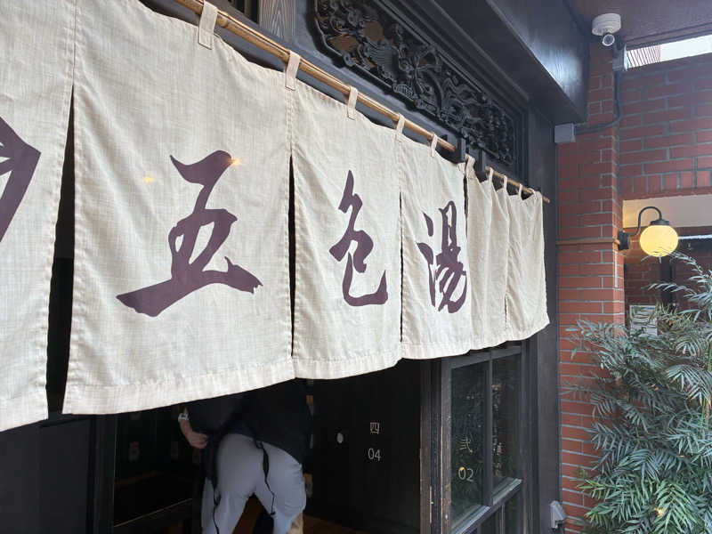 ろんりーさんの五色湯のサ活写真