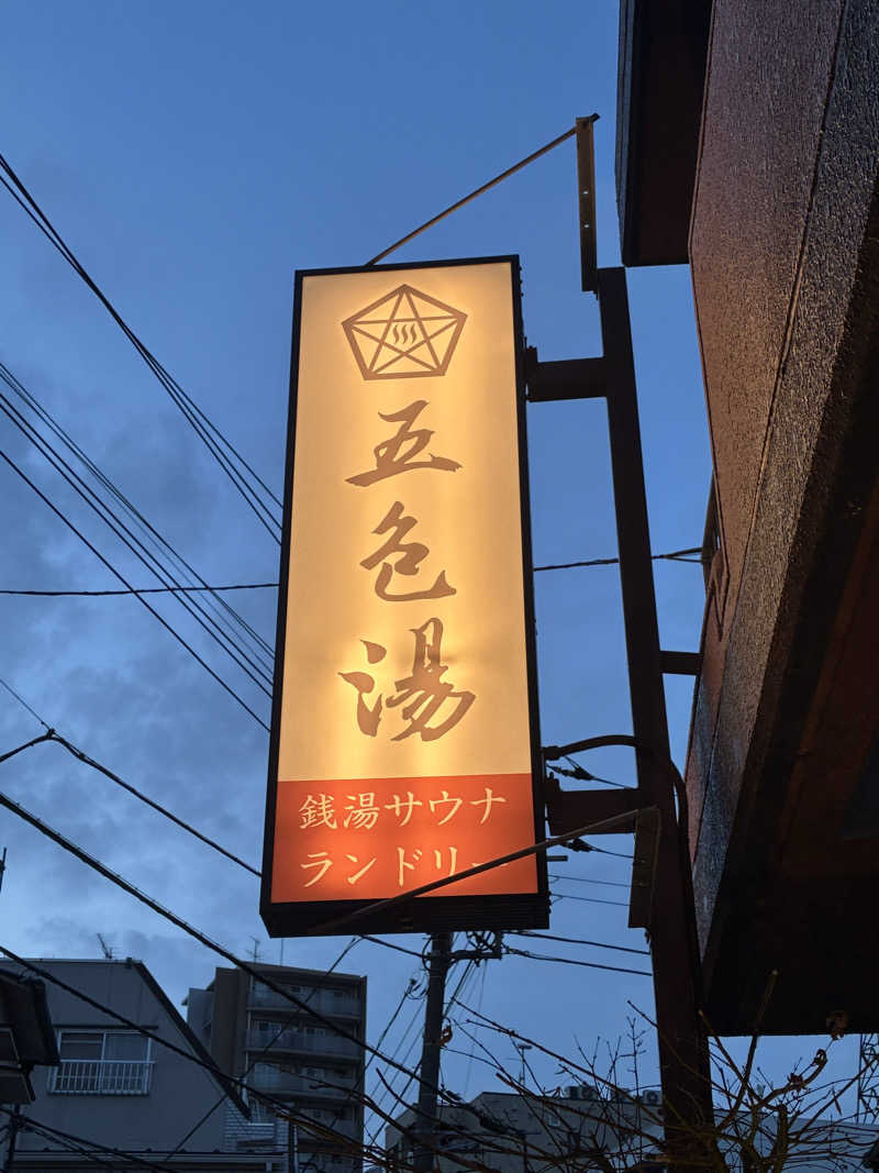 ろんりーさんの五色湯のサ活写真