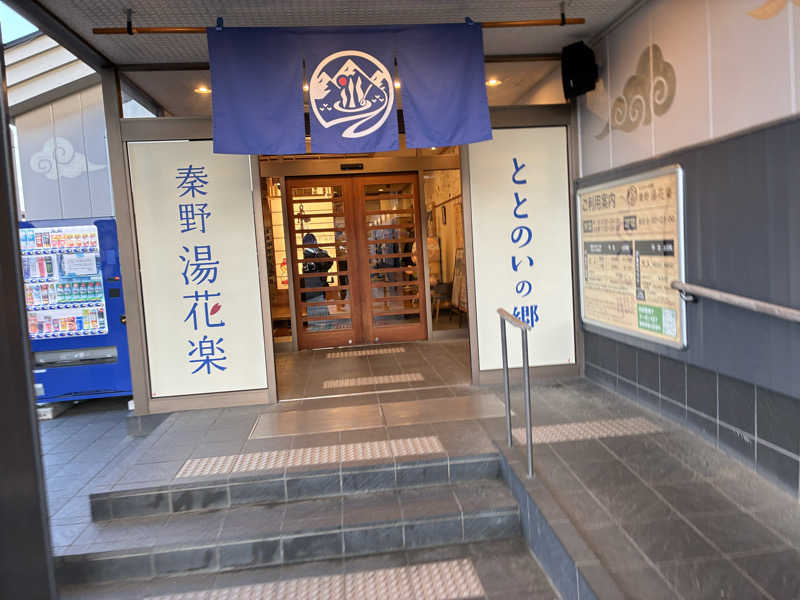 ろんりーさんのととのいの郷 秦野湯花楽のサ活写真