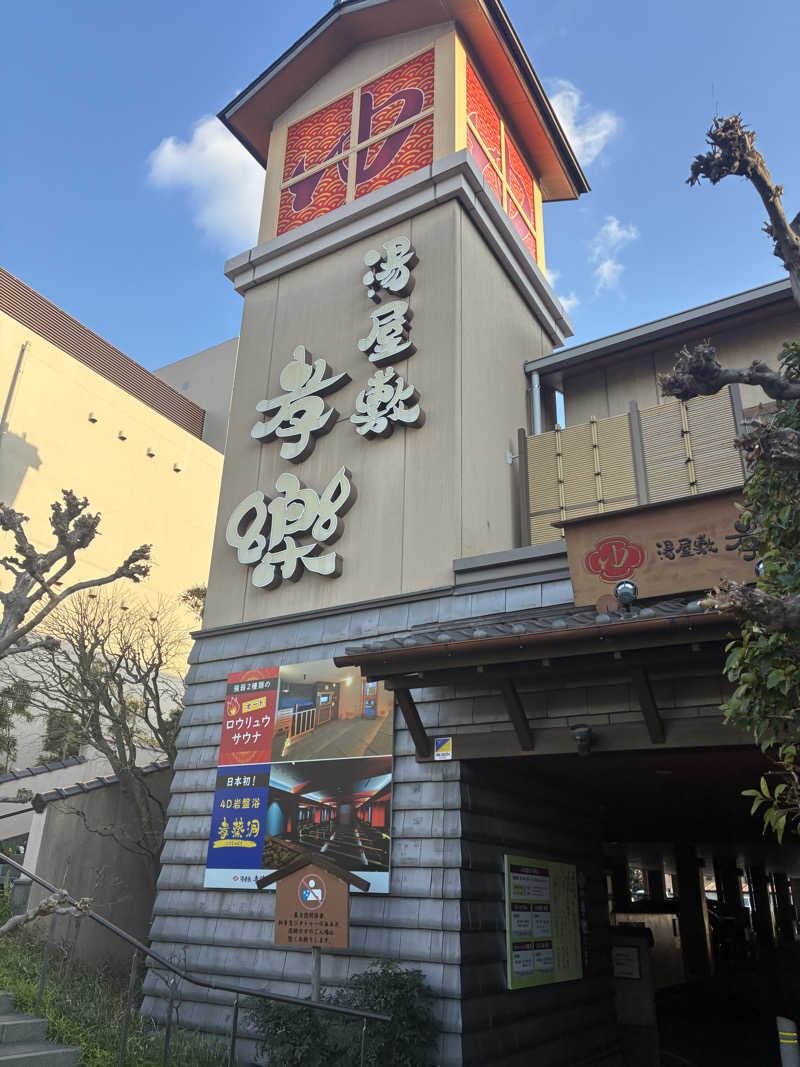 ろんりーさんの湯屋敷孝楽のサ活写真