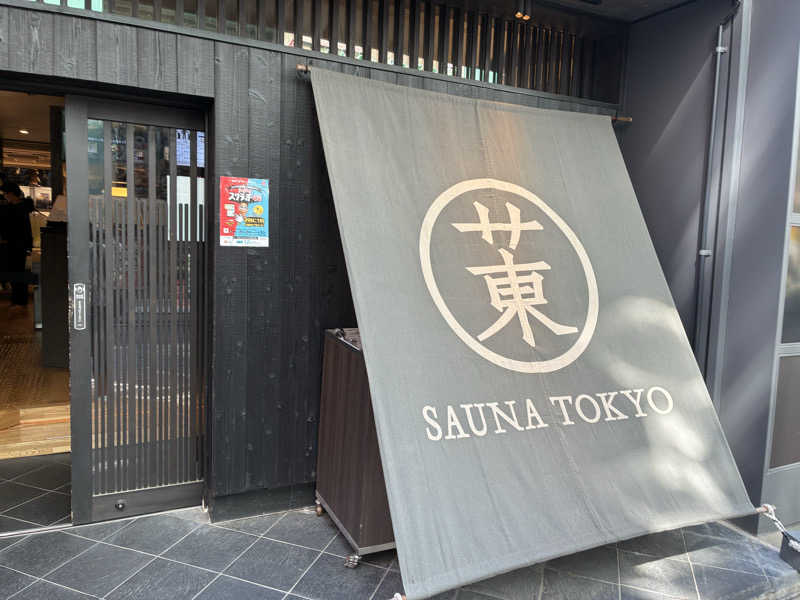 ろんりーさんのサウナ東京 (Sauna Tokyo)のサ活写真