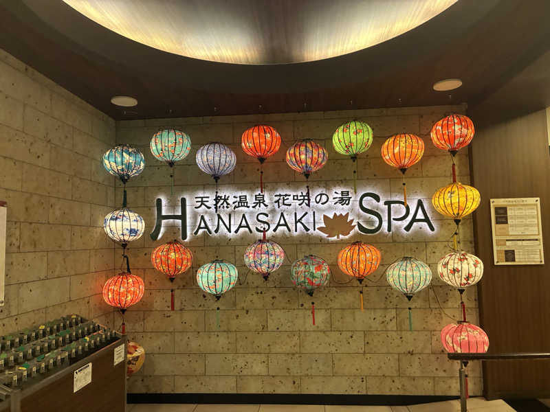 ろんりーさんの花咲の湯(HANASAKI SPA)のサ活写真