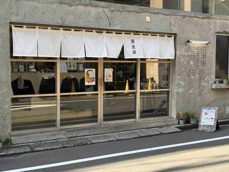 ろんりーさんの黄金湯のサ活写真