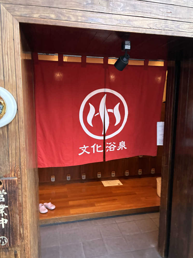 ろんりーさんの文化浴泉のサ活写真