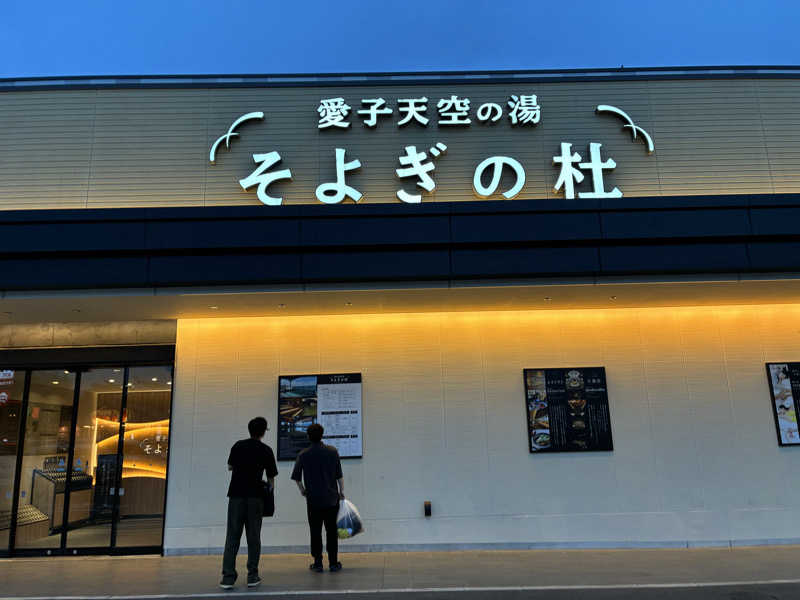 ろんりーさんの愛子天空の湯 そよぎの杜のサ活写真