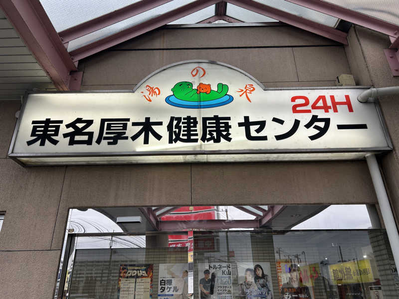 トーカツさんの湯乃泉 東名厚木健康センターのサ活写真