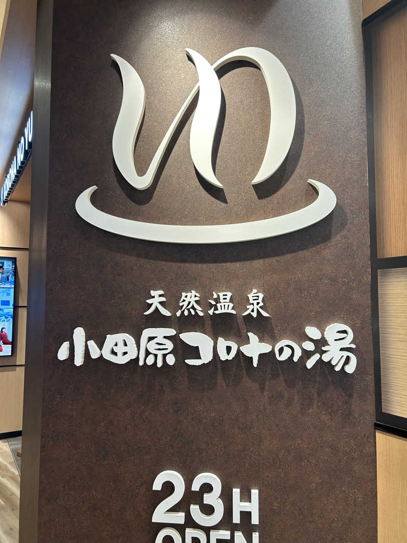 ヒロタケさんの天然温泉 小田原コロナの湯のサ活写真