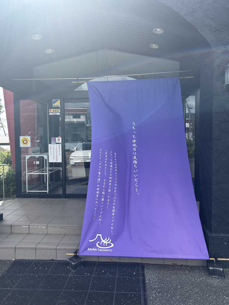 トーカツさんの富士山天然水SPA サウナ鷹の湯のサ活写真