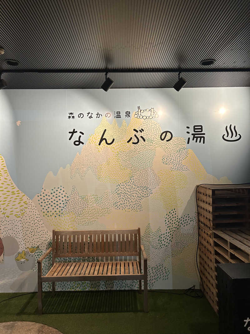 トーカツさんのなんぶの湯のサ活写真