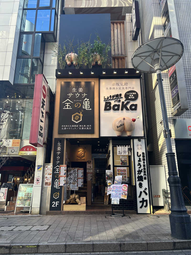 トーカツさんの生姜サウナ「金の亀」のサ活写真