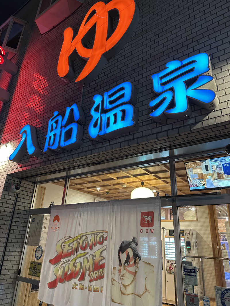 ダイキさんの入船温泉のサ活写真