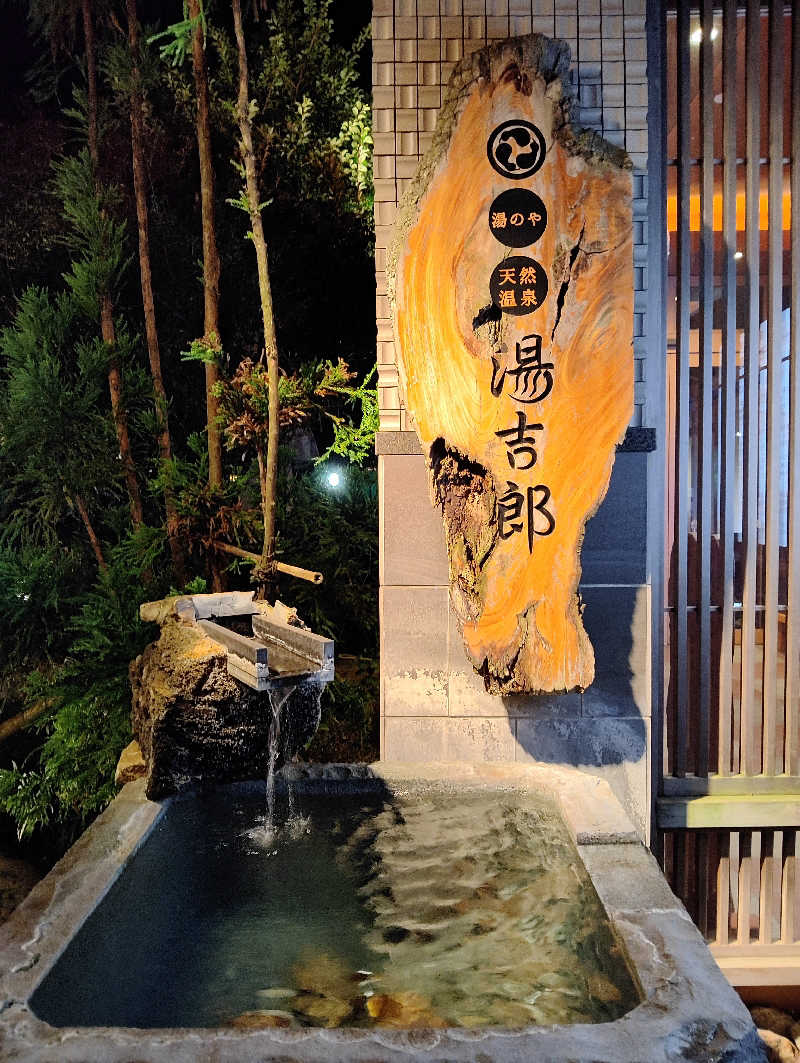 あやとさんの湯のや天然温泉 湯吉郎のサ活写真