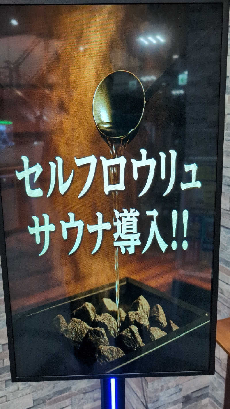 一向聴さんの信州健康ランドのサ活写真