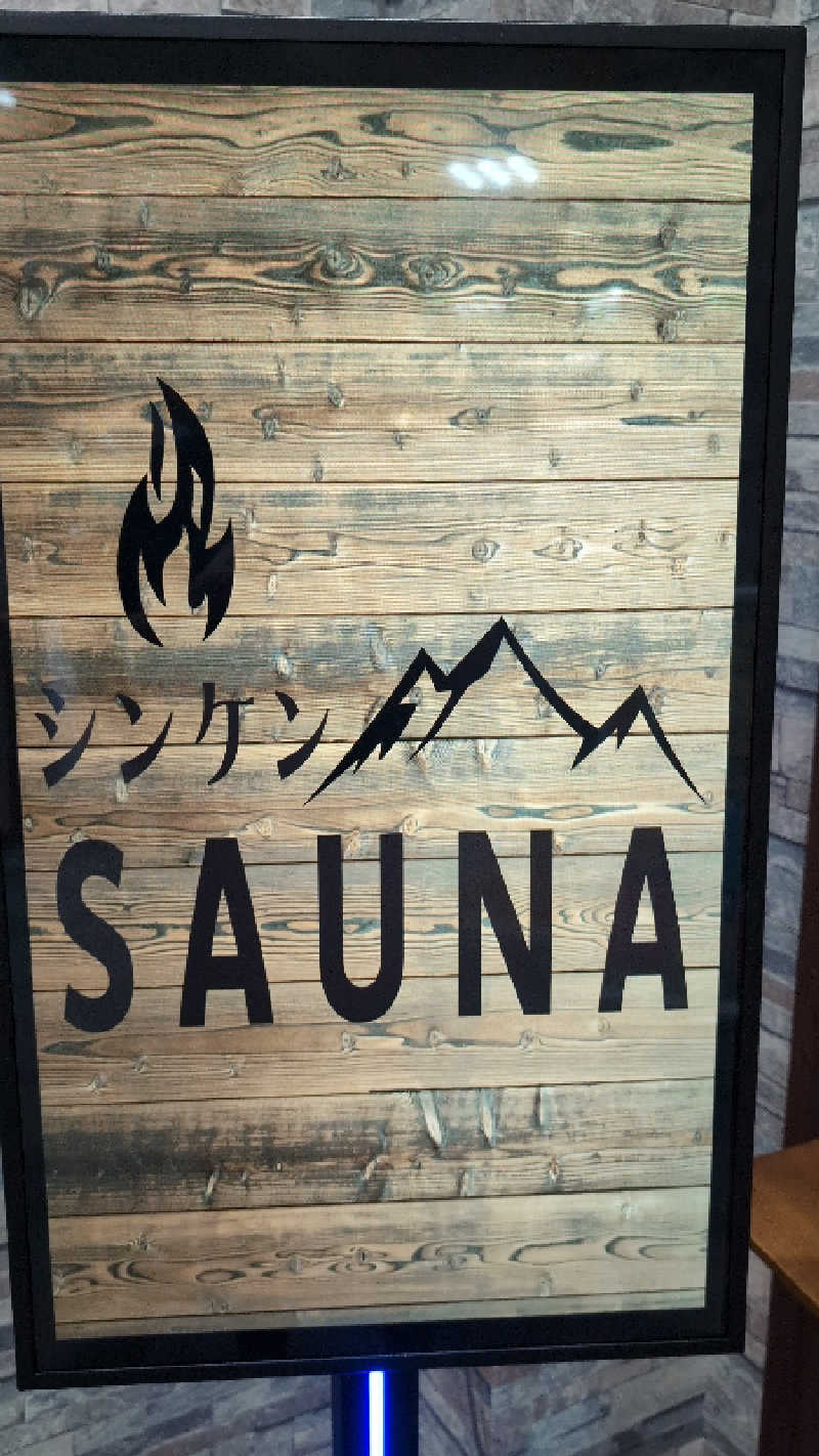 一向聴さんの信州健康ランドのサ活写真