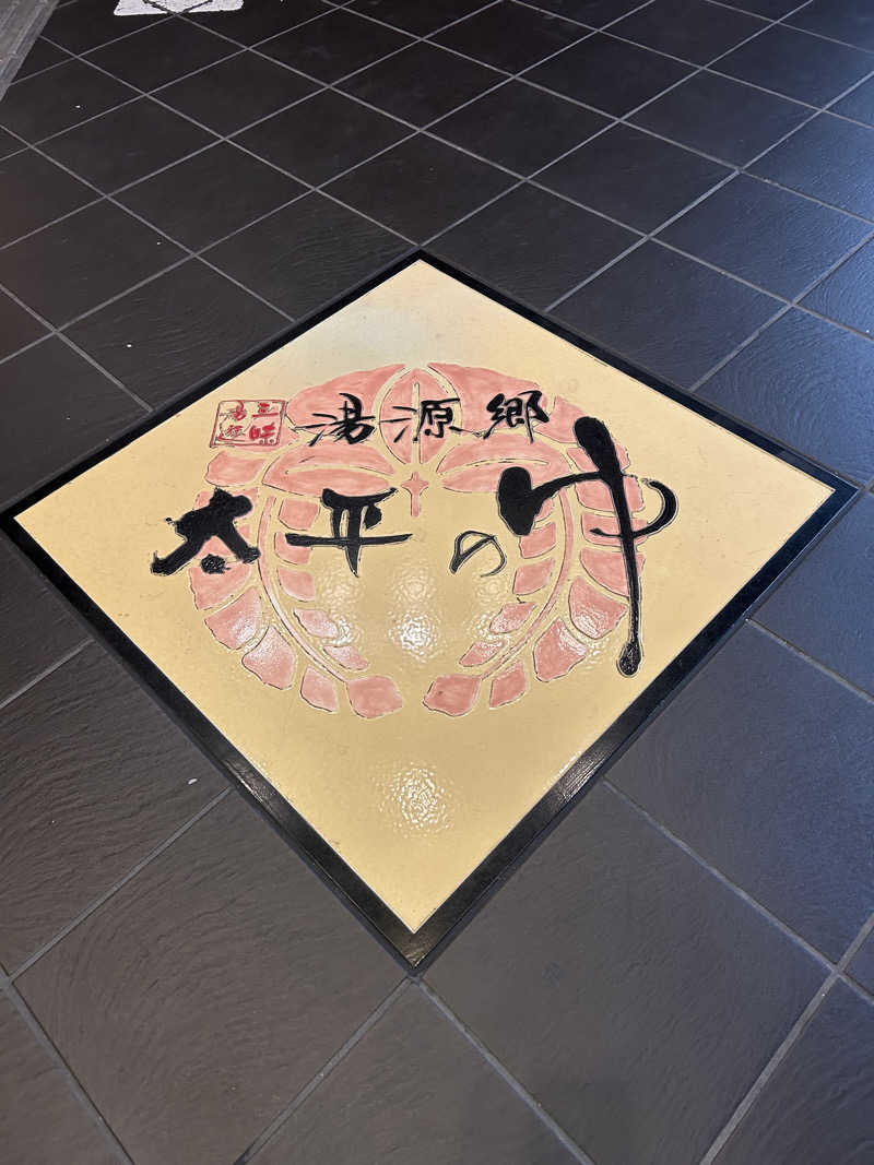ゆうかけさんの湯源郷 太平のゆ なんば店のサ活写真
