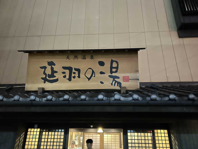 ゆうかけさんの天然温泉 延羽の湯 鶴橋店のサ活写真
