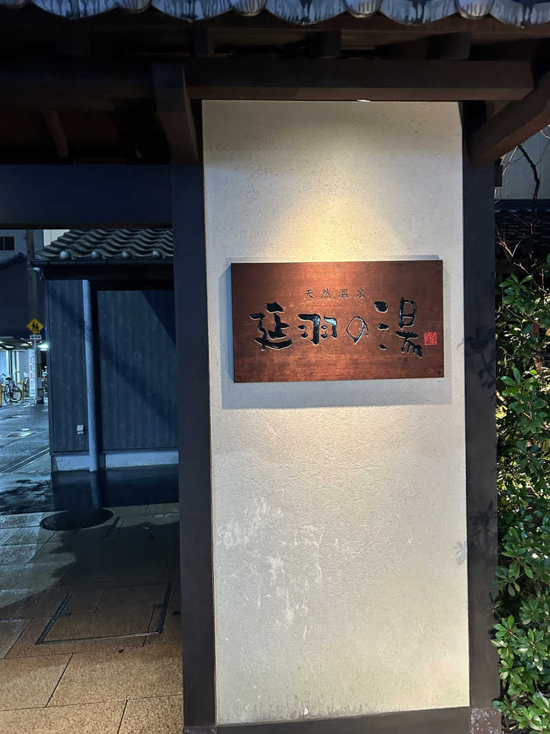 ゆうかけさんの天然温泉 延羽の湯 鶴橋店のサ活写真