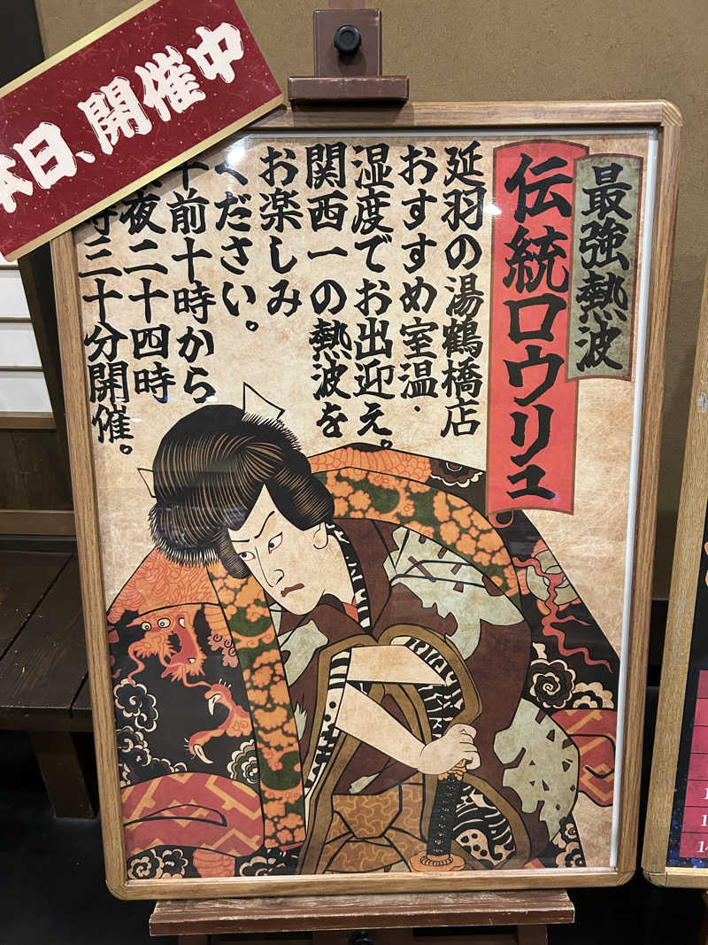 ゆうかけさんの天然温泉 延羽の湯 鶴橋店のサ活写真