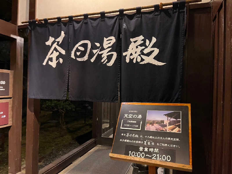 富士山さんの御殿場高原 天然温泉 茶目湯殿のサ活写真