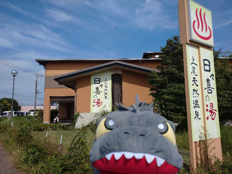 富士山さんの上尾天然温泉 日々喜の湯のサ活写真