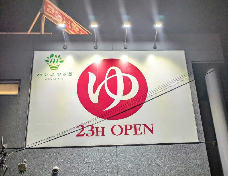 迅雷さんのおふろcafé ハレニワの湯のサ活写真