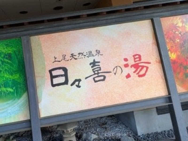 迅雷さんの上尾天然温泉 日々喜の湯のサ活写真