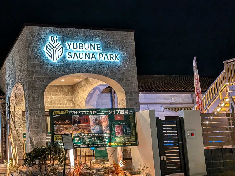 迅雷さんのYUBUNE SAUNA PARK はにゅうの湯のサ活写真
