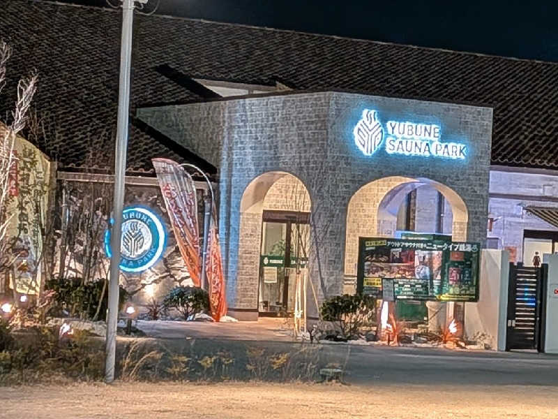 迅雷さんのYUBUNE SAUNA PARK はにゅうの湯のサ活写真