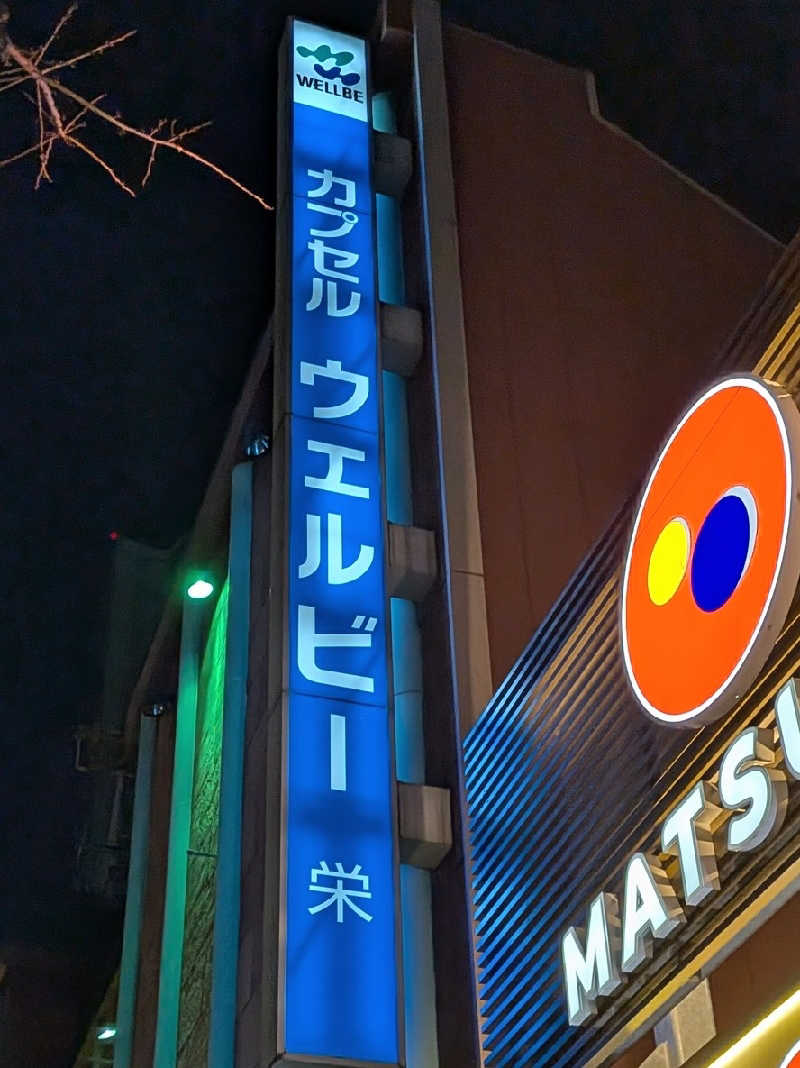 迅雷さんのウェルビー栄のサ活写真