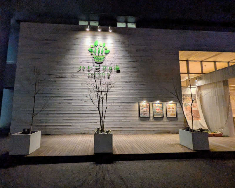 迅雷さんのおふろcafé ハレニワの湯のサ活写真